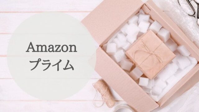 Amazonプライム会員の特典がすごい 子育てママに役立つサービスがたくさん カエデノ