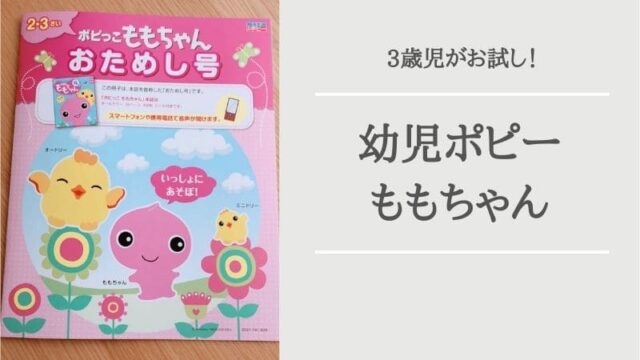 幼児ポピー ももちゃん を無料お試し 3歳には簡単すぎる カエデノ